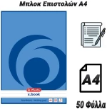 Μπλοκ Επιστολών A4 (50 Φύλλα)