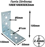 Γωνία Σύνδεσης 100X100X50X2mm