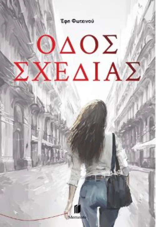 ΟΔΟΣ ΣΧΕΔΙΑΣ
