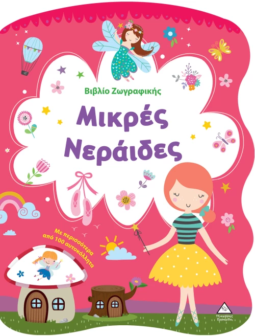 Βιβλίο Ζωγραφικής – Μικρές Νεράιδες