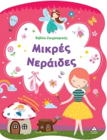 Βιβλίο Ζωγραφικής – Μικρές Νεράιδες