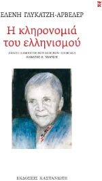 Η Κληρονομιά του Ελληνισμού