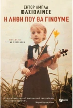 Η λήθη που θα γίνουμε