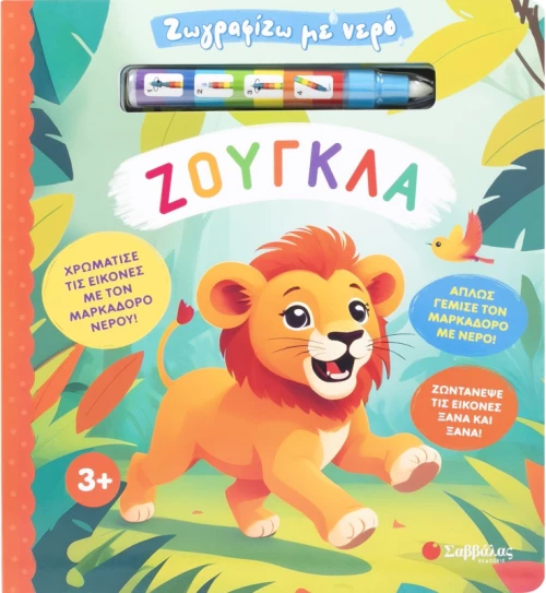 Ζωγραφίζω με νερό: Ζούγκλα