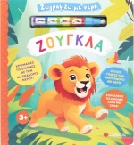 Ζωγραφίζω με νερό: Ζούγκλα