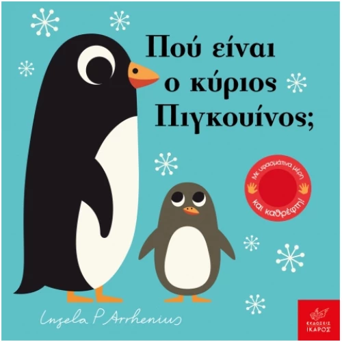 Πού είναι ο κύριος Πιγκουίνος;