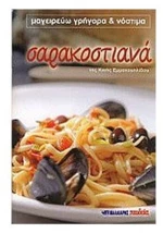 ΣΑΡΑΚΟΣΤΙΑΝΑ