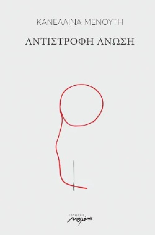 ΑΝΤΙΣΤΡΟΦΗ ΑΝΩΣΗ