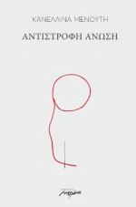 ΑΝΤΙΣΤΡΟΦΗ ΑΝΩΣΗ