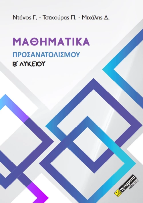 ΜΑΘΗΜΑΤΙΚΑ ΠΡΟΣΑΝΑΤΟΛΙΣΜΟΥ Β΄ ΛΥΚΕΙΟΥ
