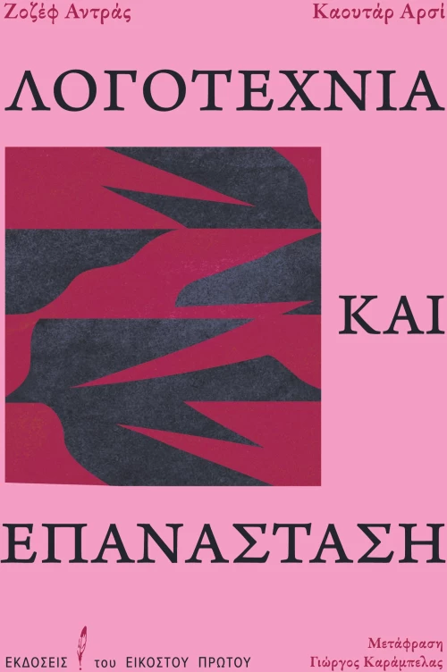 ΛΟΓΟΤΕΧΝΙΑ ΚΑΙ ΕΠΑΝΑΣΤΑΣΗ