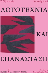 ΛΟΓΟΤΕΧΝΙΑ ΚΑΙ ΕΠΑΝΑΣΤΑΣΗ
