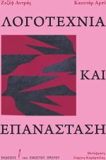 ΛΟΓΟΤΕΧΝΙΑ ΚΑΙ ΕΠΑΝΑΣΤΑΣΗ