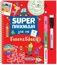 Super παιχνίδια για να διασκεδάσεις
