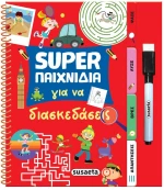 Super παιχνίδια για να διασκεδάσεις