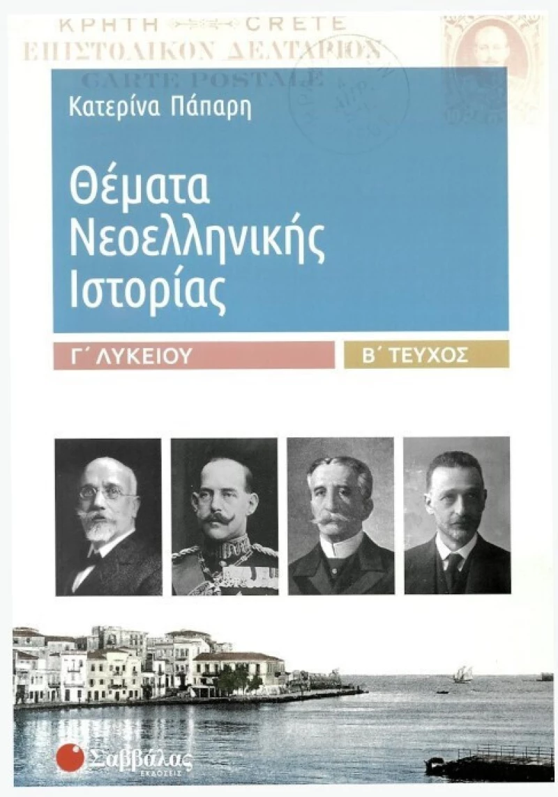 Θέματα Νεοελληνικής Ιστορίας Γ΄ Λυκείου B΄  Tεύχος | Eκδόσεις Σαββάλας