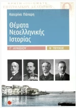 Θέματα Νεοελληνικής Ιστορίας Γ΄ Λυκείου B΄  Tεύχος | Eκδόσεις Σαββάλας