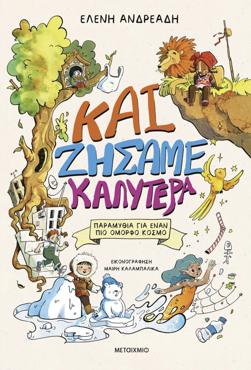 Και ζήσαμε καλύτερα