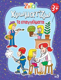 Ζήτω! Χρωματίζω: Τα επαγγέλματα