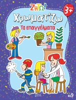 Ζήτω! Χρωματίζω: Τα επαγγέλματα