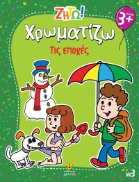 Ζήτω! Χρωματίζω: Τις εποχές