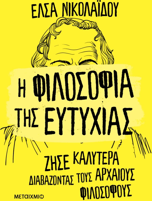 Η φιλοσοφία της ευτυχίας
