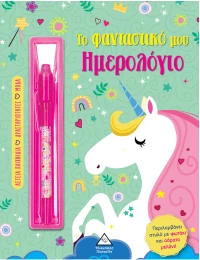Το φανταστικό μου ημερολόγιο – Μονόκερος