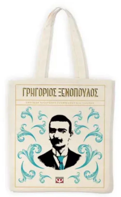 Τσαντα Γρηγοριος Ξενοπουλος