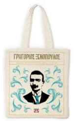 Τσαντα Γρηγοριος Ξενοπουλος