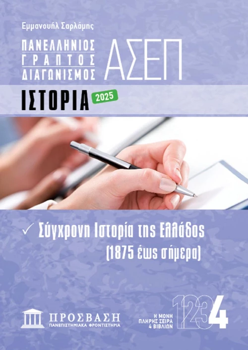 ΓΡΑΠΤΟΣ ΔΙΑΓΩΝΙΣΜΟΣ ΑΣΕΠ: ΙΣΤΟΡΙΑ