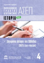 ΓΡΑΠΤΟΣ ΔΙΑΓΩΝΙΣΜΟΣ ΑΣΕΠ: ΙΣΤΟΡΙΑ