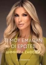Τι μου Έμαθαν οι Έρωτες