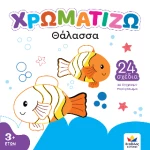 Χρωματιζω: Θάλασσα
