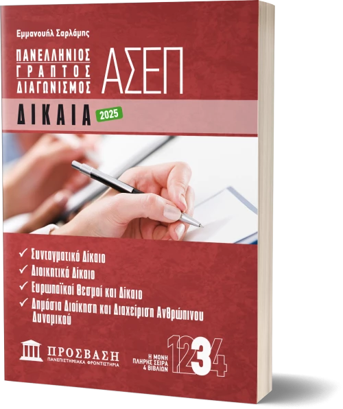 ΓΡΑΠΤΟΣ ΔΙΑΓΩΝΙΣΜΟΣ ΑΣΕΠ: ΔΙΚΑΙΑ