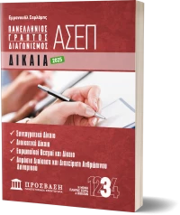 ΓΡΑΠΤΟΣ ΔΙΑΓΩΝΙΣΜΟΣ ΑΣΕΠ: ΔΙΚΑΙΑ