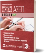 ΓΡΑΠΤΟΣ ΔΙΑΓΩΝΙΣΜΟΣ ΑΣΕΠ: ΔΙΚΑΙΑ