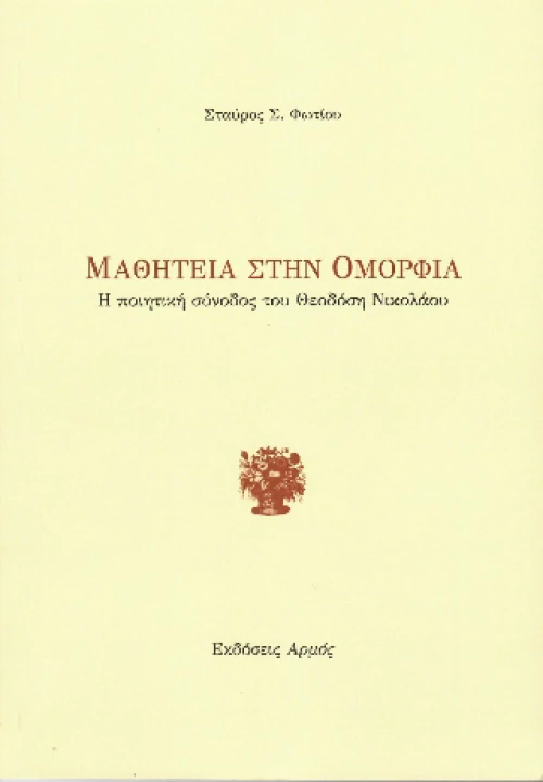 Μαθητεία Στην Ομορφιά