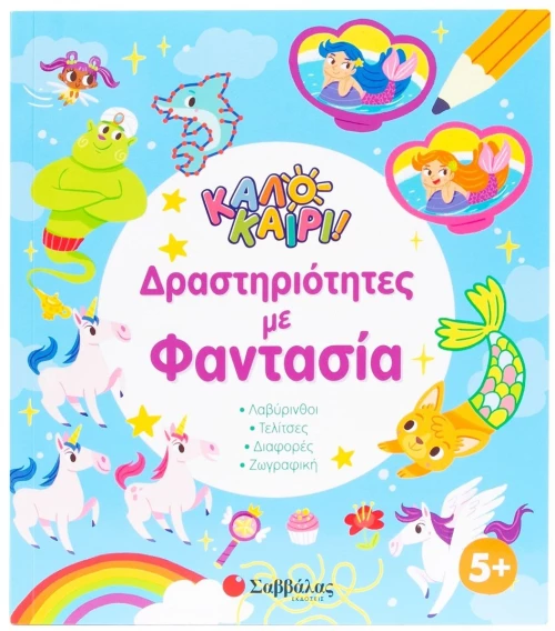 Δραστηριότητες με φαντασία