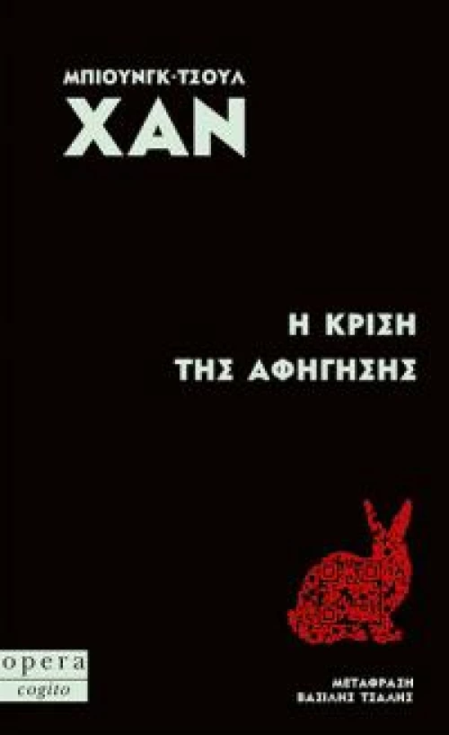 Η Κριση τησ Αφηγησης