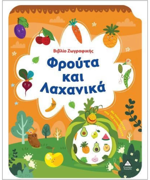 Φρούτα και Λαχανικά - Βιβλίο Ζωγραφικής