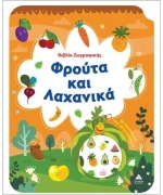 Φρούτα και Λαχανικά - Βιβλίο Ζωγραφικής