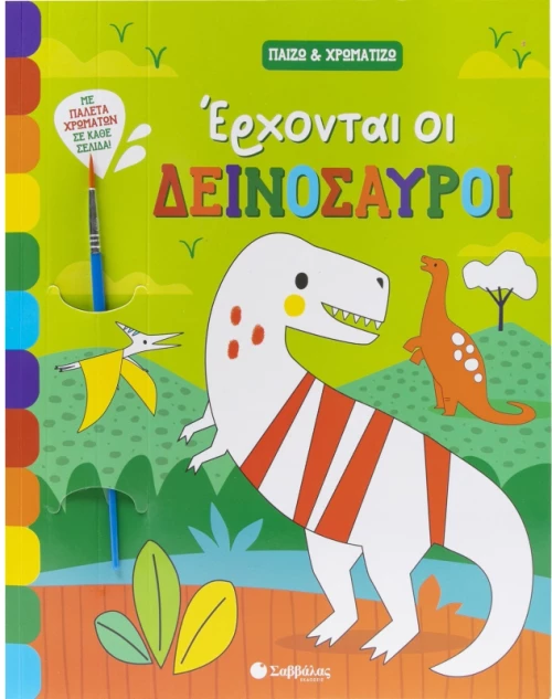 Έρχονται οι δεινόσαυροι - Παίζω & χρωματίζω