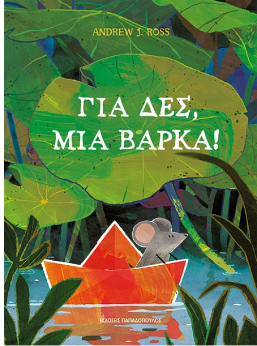 Για δες, μια βάρκα!