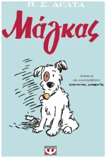 ΜΑΓΚΑΣ - GRAPHIC NOVEL , 29854