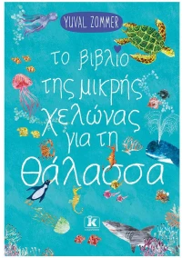 ΤΟ ΒΙΒΛΙΟ ΤΗΣ ΜΙΚΡΗΣ ΧΕΛΩΝΑΣ ΓΙΑ ΤΗ ΘΑΛΑΣΣΑ