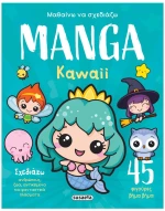 Kawaii  , Μαθαίνω να σχεδιάζω Manga