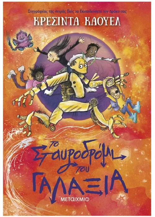 ΤΟ ΣΤΑΥΡΟΔΡΟΜΙ ΤΟΥ ΓΑΛΑΞΙΑ , 84148