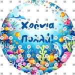 Βρώσιμο Σχέδιο under the sea v4