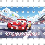 Βρώσιμο Σχέδιο mcqueen cars v1