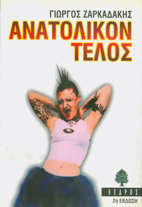 Ανατολικόν τέλος